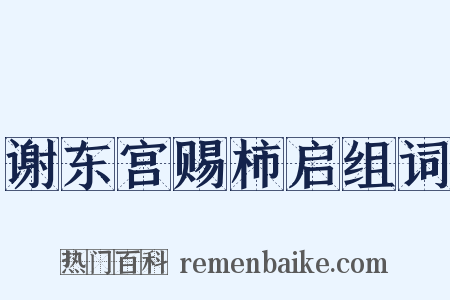 谢东宫赐柿启组词是什么意思的图片